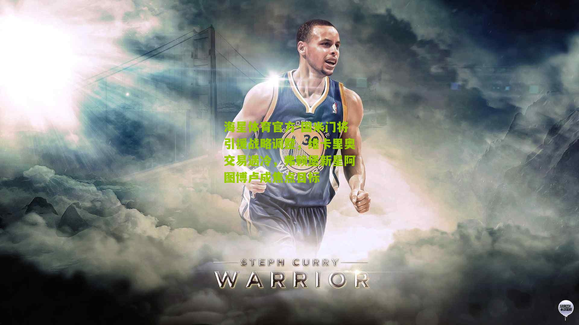 国米门将引援战略调整,维卡里奥交易遇冷,弗赖堡新星阿图博卢成焦点目标