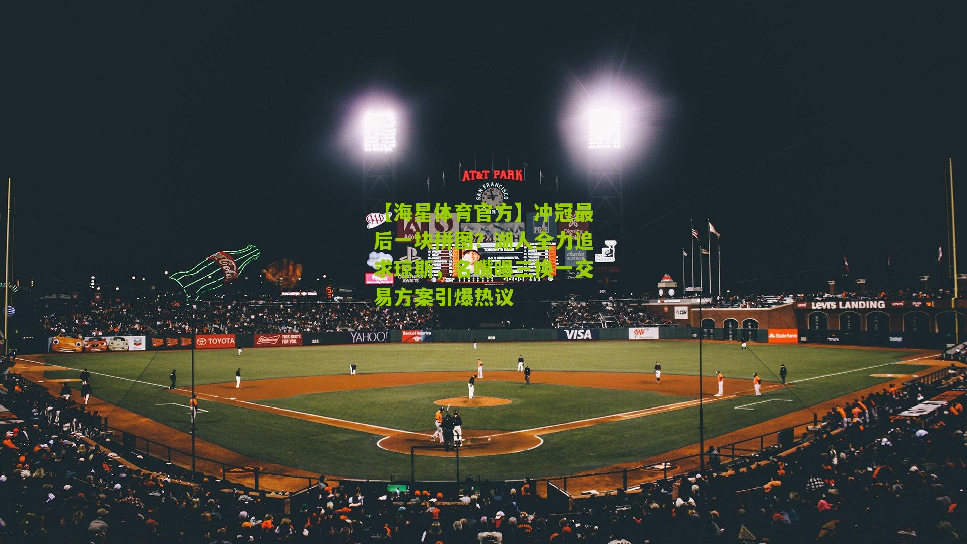 【海星体育官方】冲冠最后一块拼图？湖人全力追求琼斯，名嘴曝三换一交易方案引爆热议