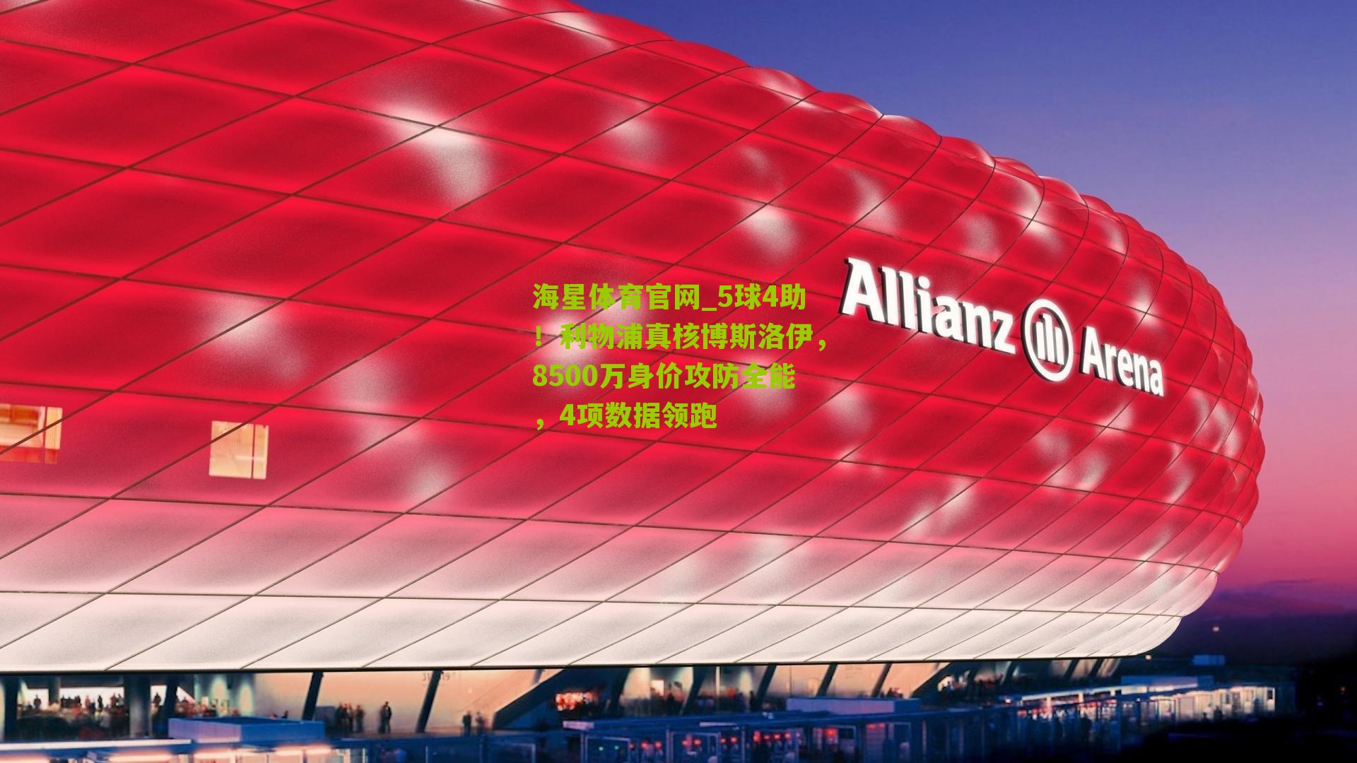 5球4助！利物浦真核博斯洛伊，8500万身价攻防全能，4项数据领跑