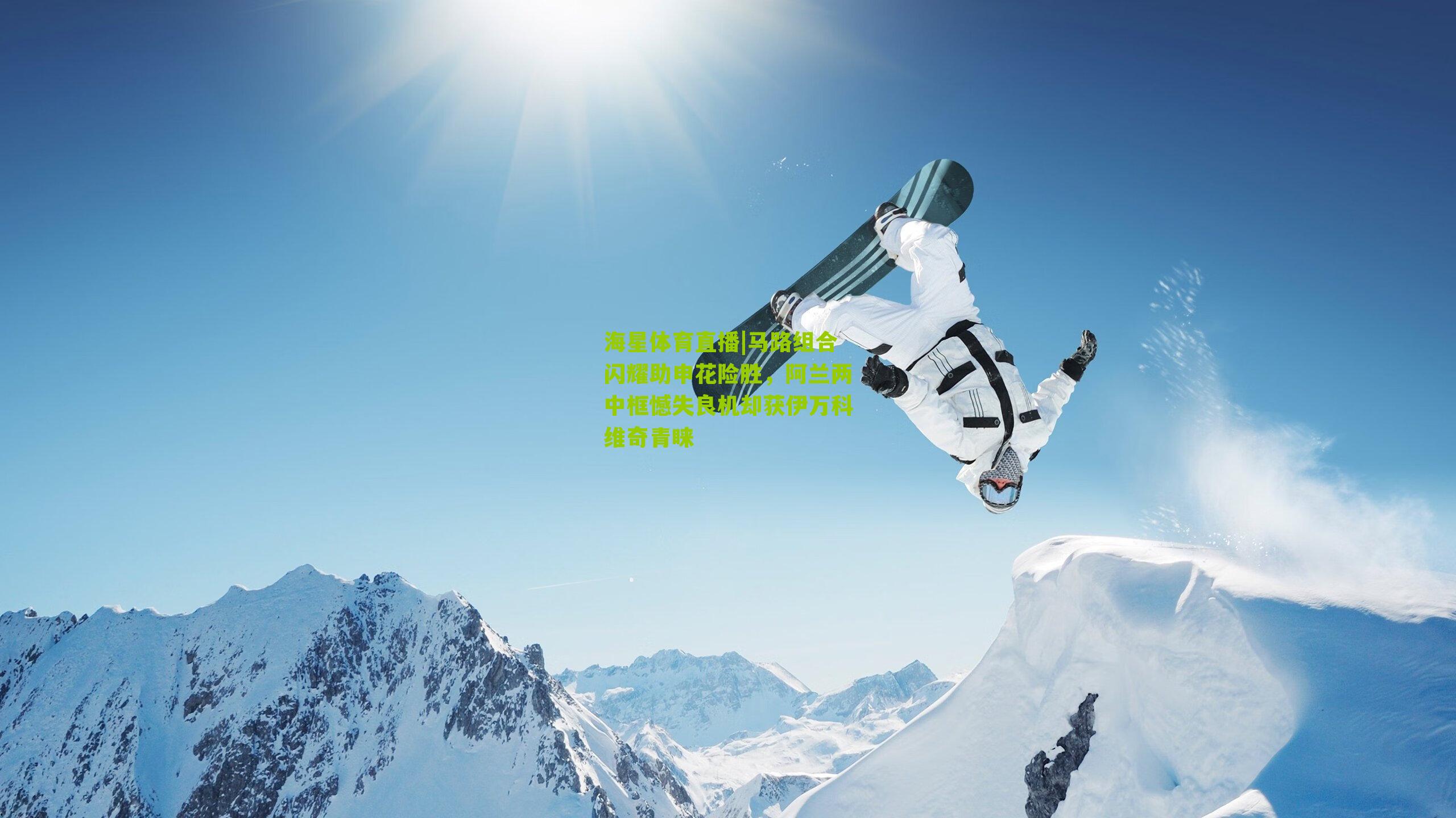 马路组合闪耀助申花险胜，阿兰两中框憾失良机却获伊万科维奇青睐