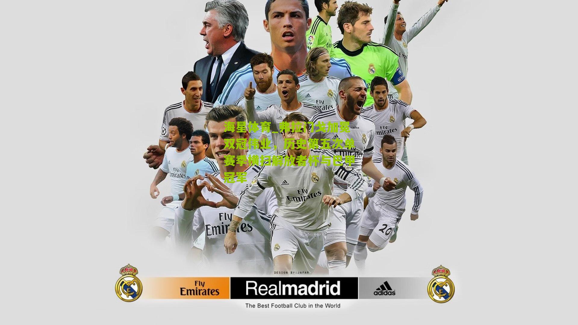 弗拉门戈加冕双冠伟业,历史第五次单赛季横扫解放者杯与巴甲冠军