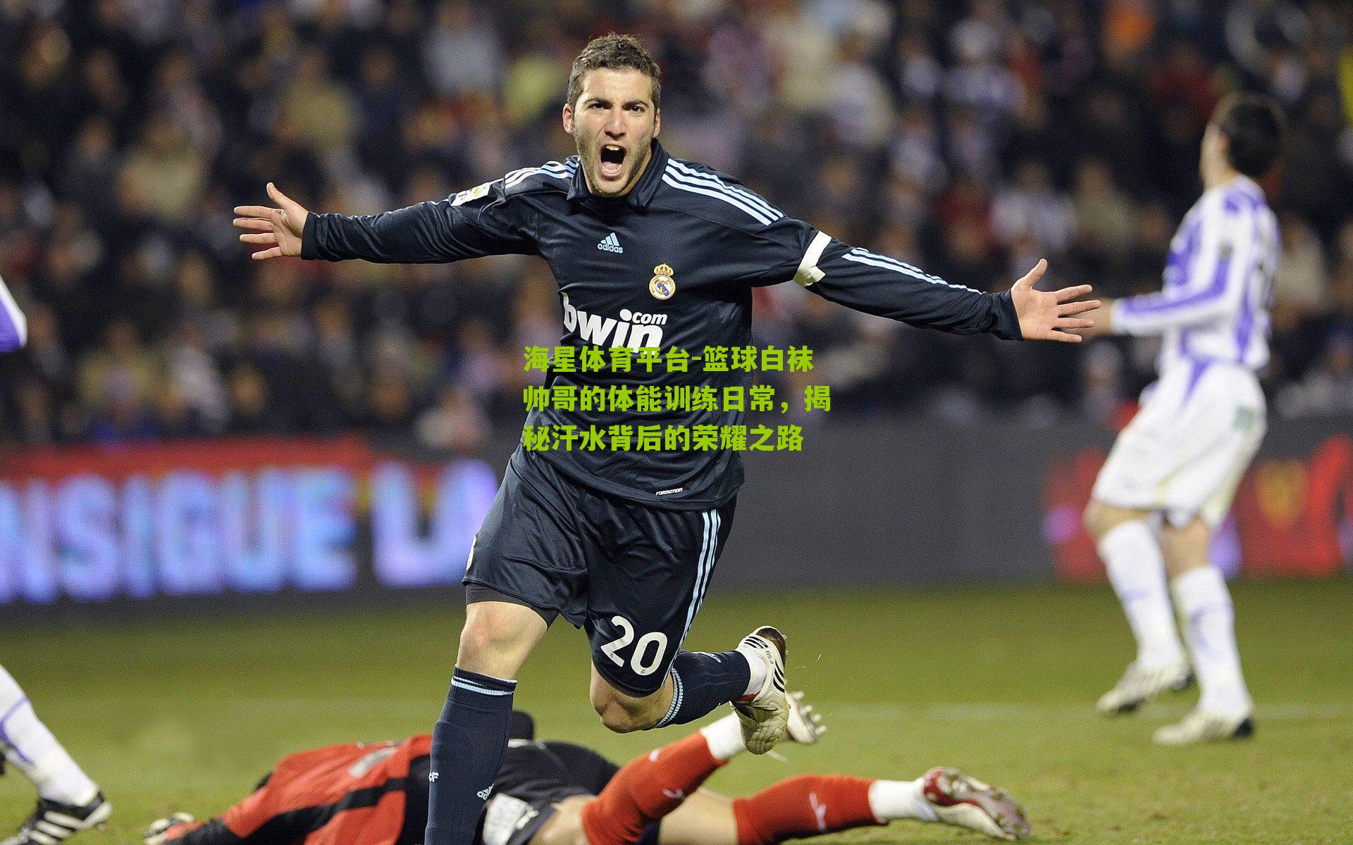 篮球白袜帅哥的体能训练日常，揭秘汗水背后的荣耀之路