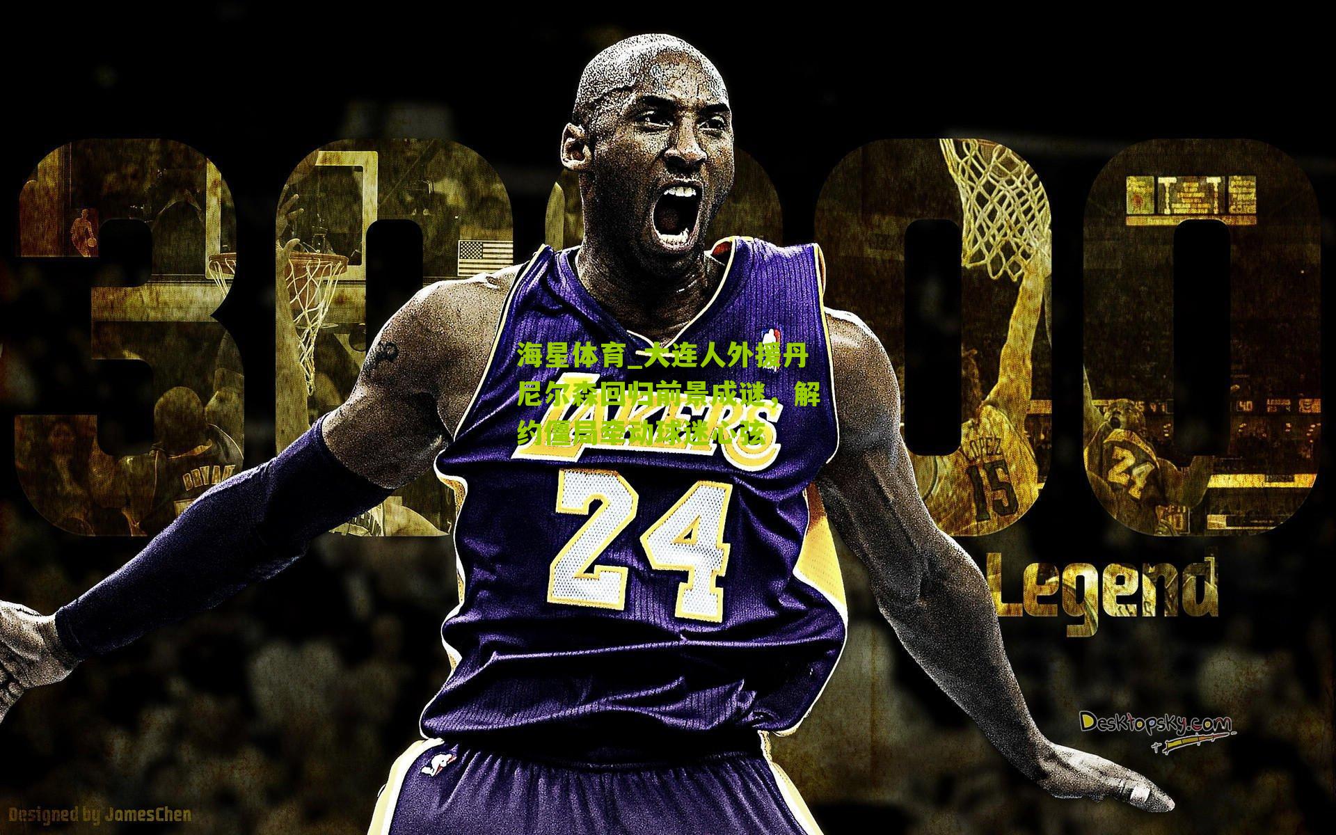 海星体育_大连人外援丹尼尔森回归前景成谜，解约僵局牵动球迷心弦