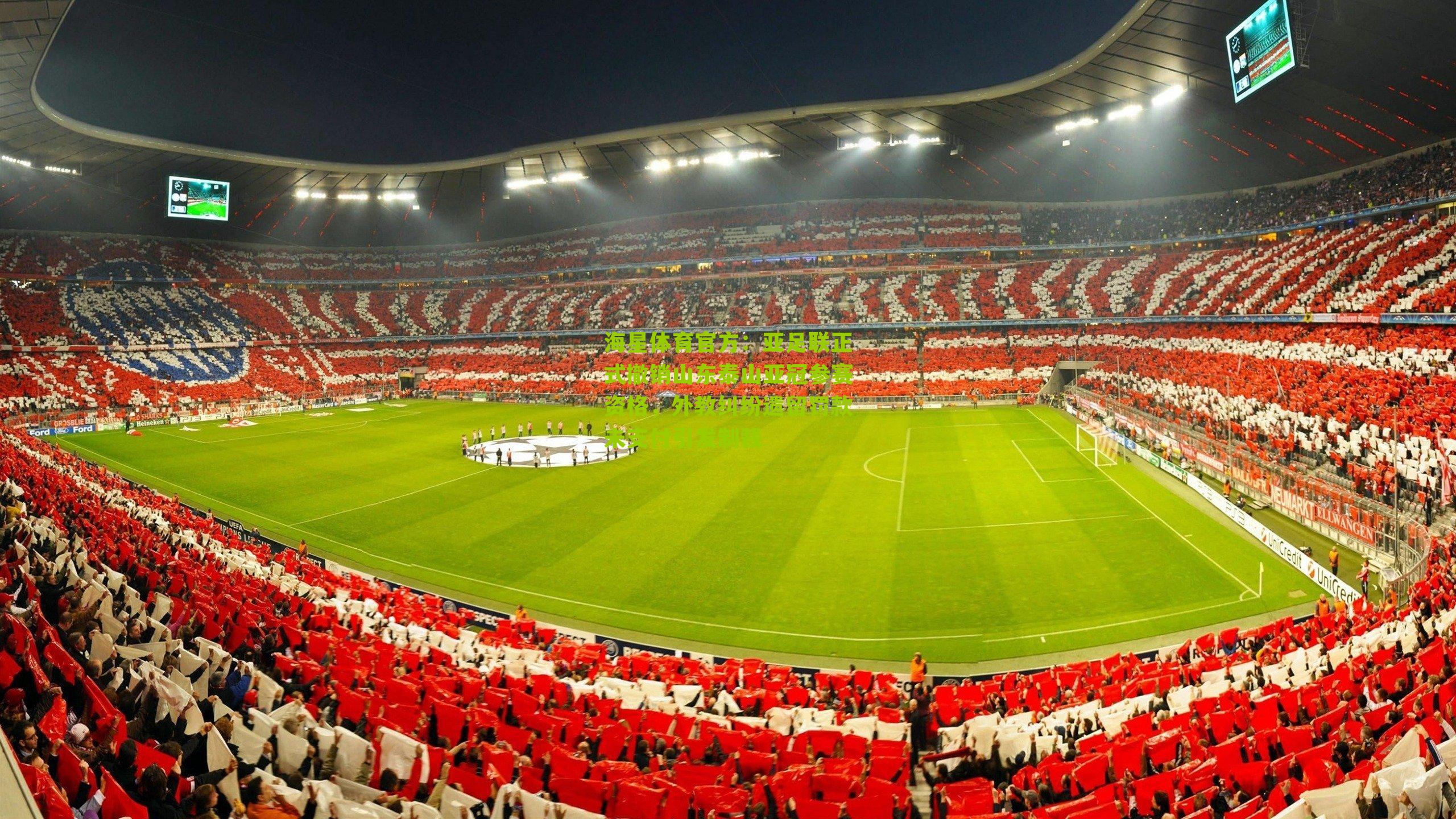 亚足联正式撤销山东泰山亚冠参赛资格，外教纠纷遗留罚款未支付引发制裁