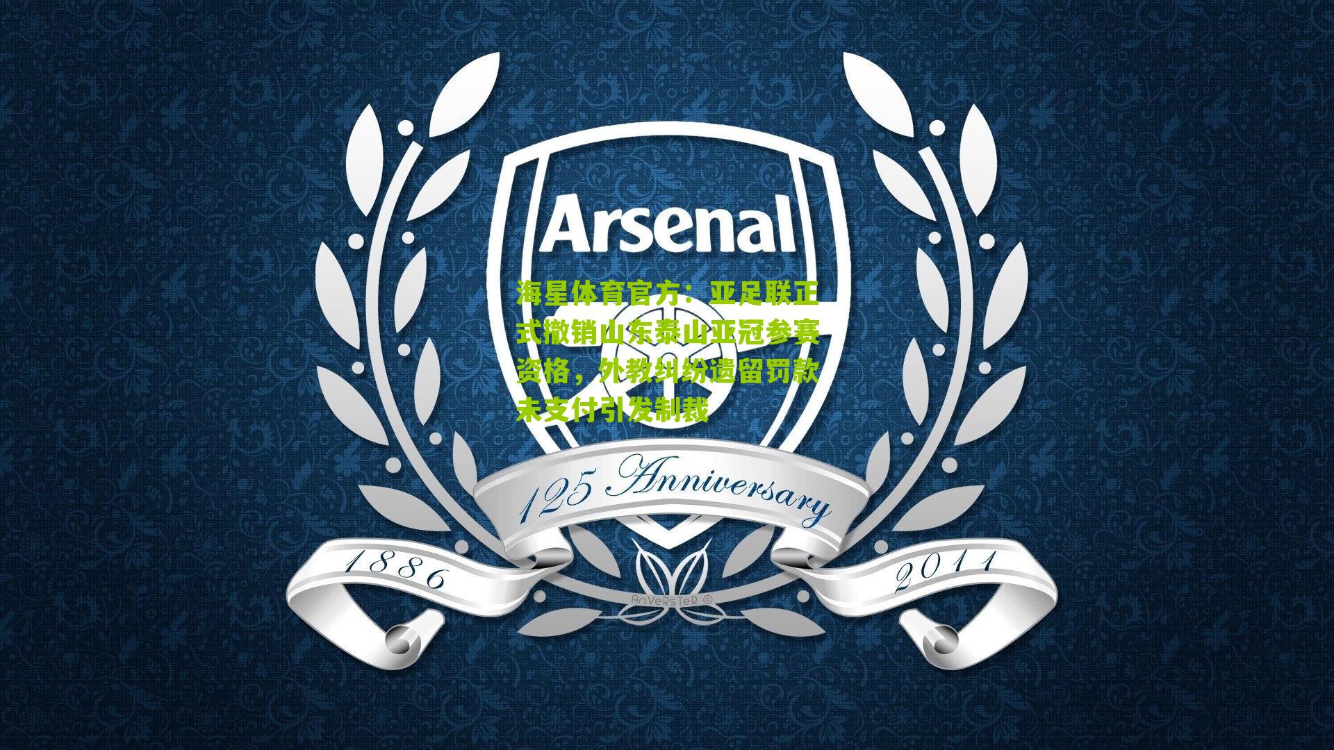 亚足联正式撤销山东泰山亚冠参赛资格，外教纠纷遗留罚款未支付引发制裁