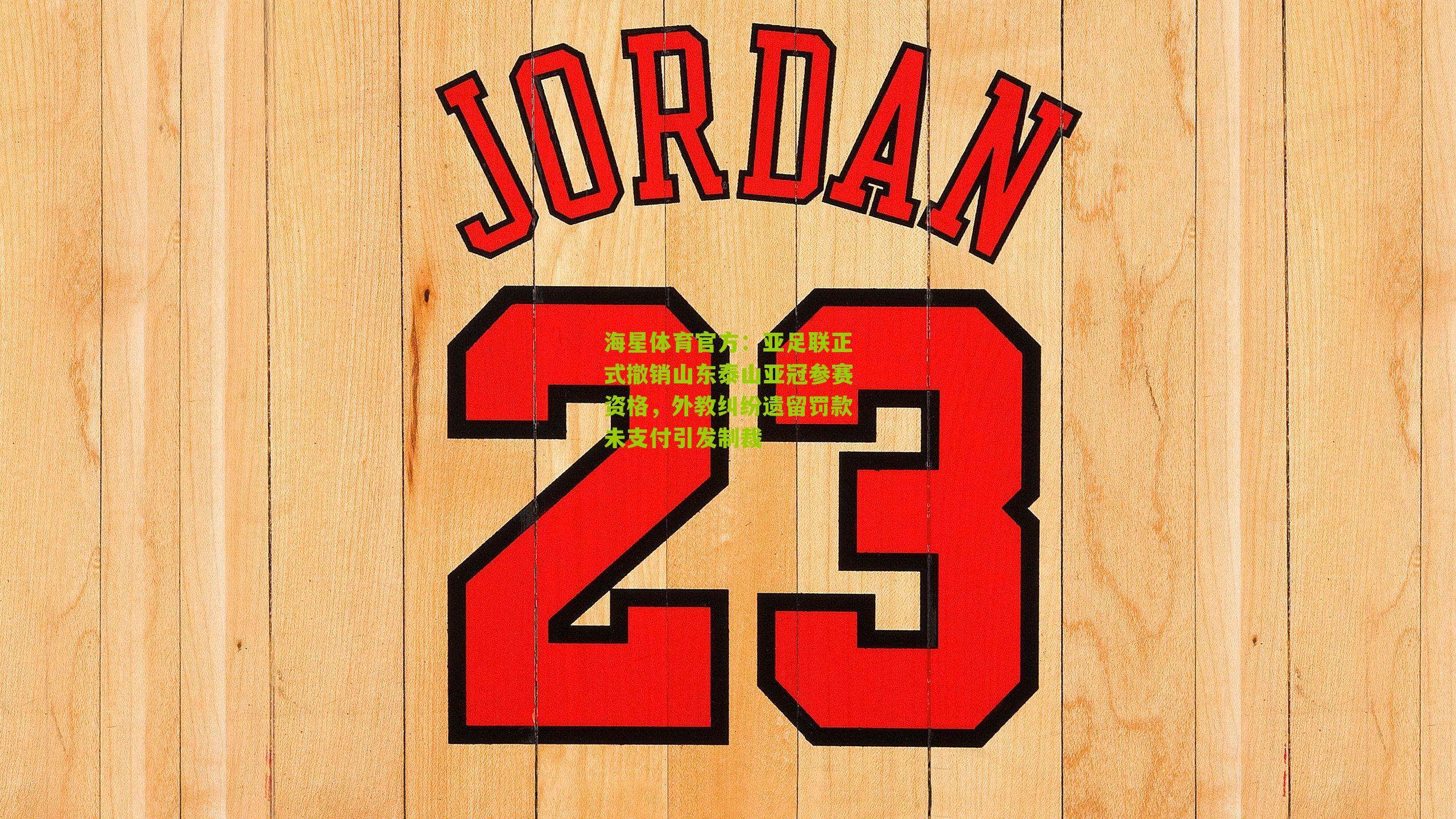 亚足联正式撤销山东泰山亚冠参赛资格，外教纠纷遗留罚款未支付引发制裁