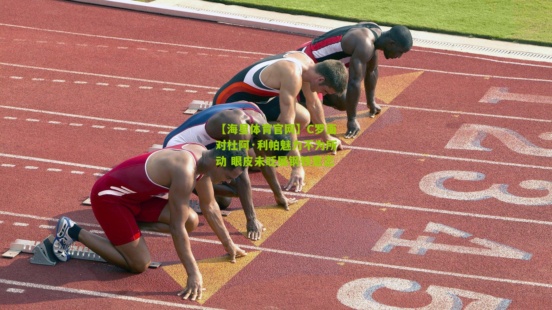 C罗面对杜阿·利帕魅力不为所动 眼皮未眨展钢铁意志