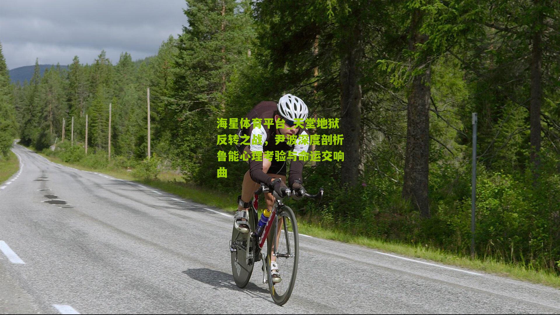 海星体育平台_天堂地狱反转之战，尹波深度剖析鲁能心理考验与命运交响曲