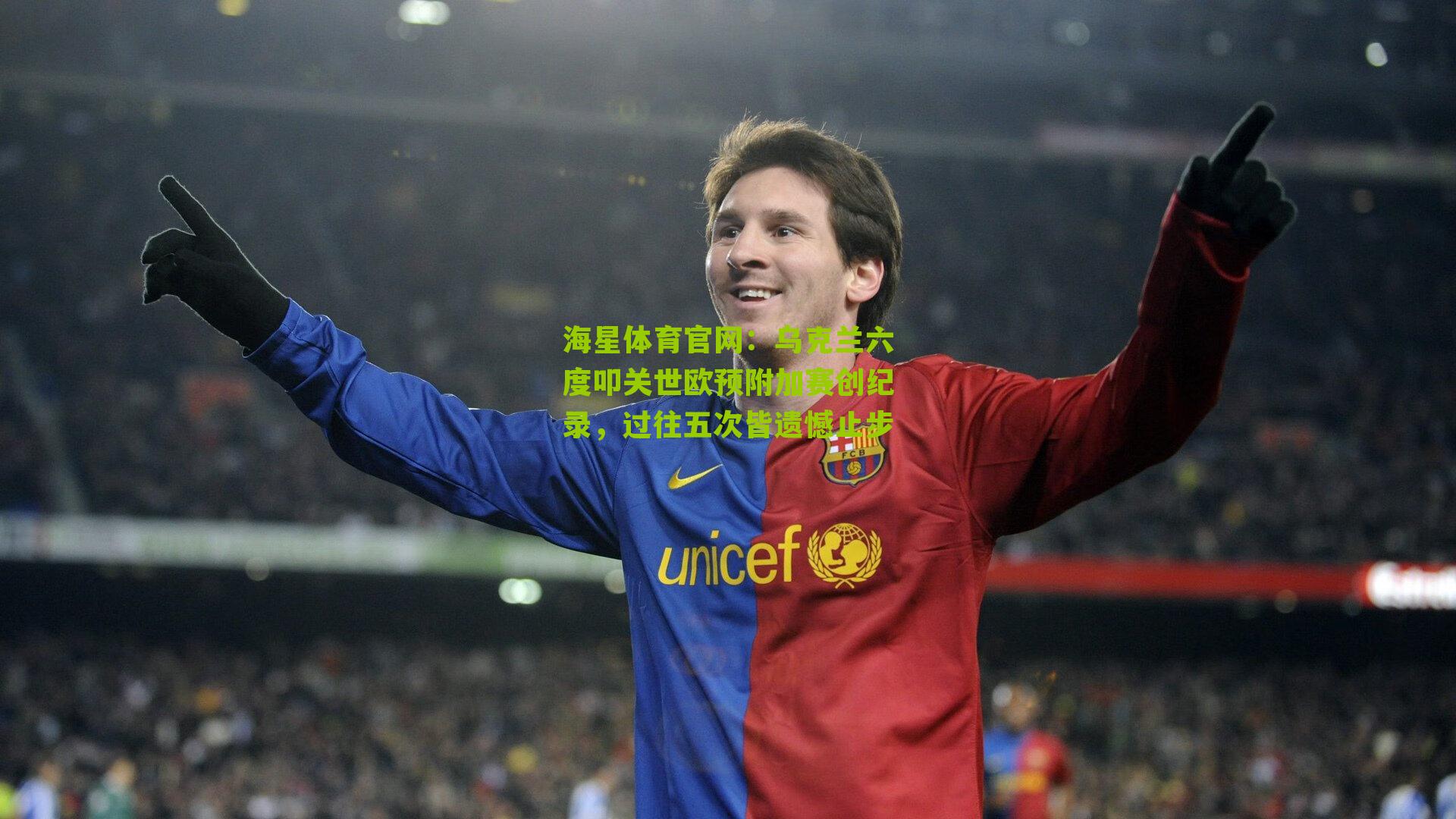 乌克兰六度叩关世欧预附加赛创纪录，过往五次皆遗憾止步