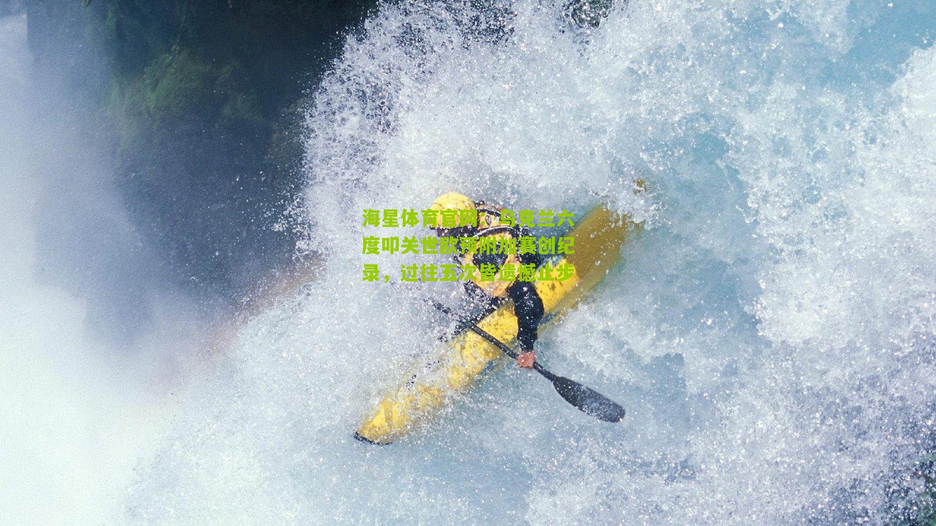 乌克兰六度叩关世欧预附加赛创纪录，过往五次皆遗憾止步