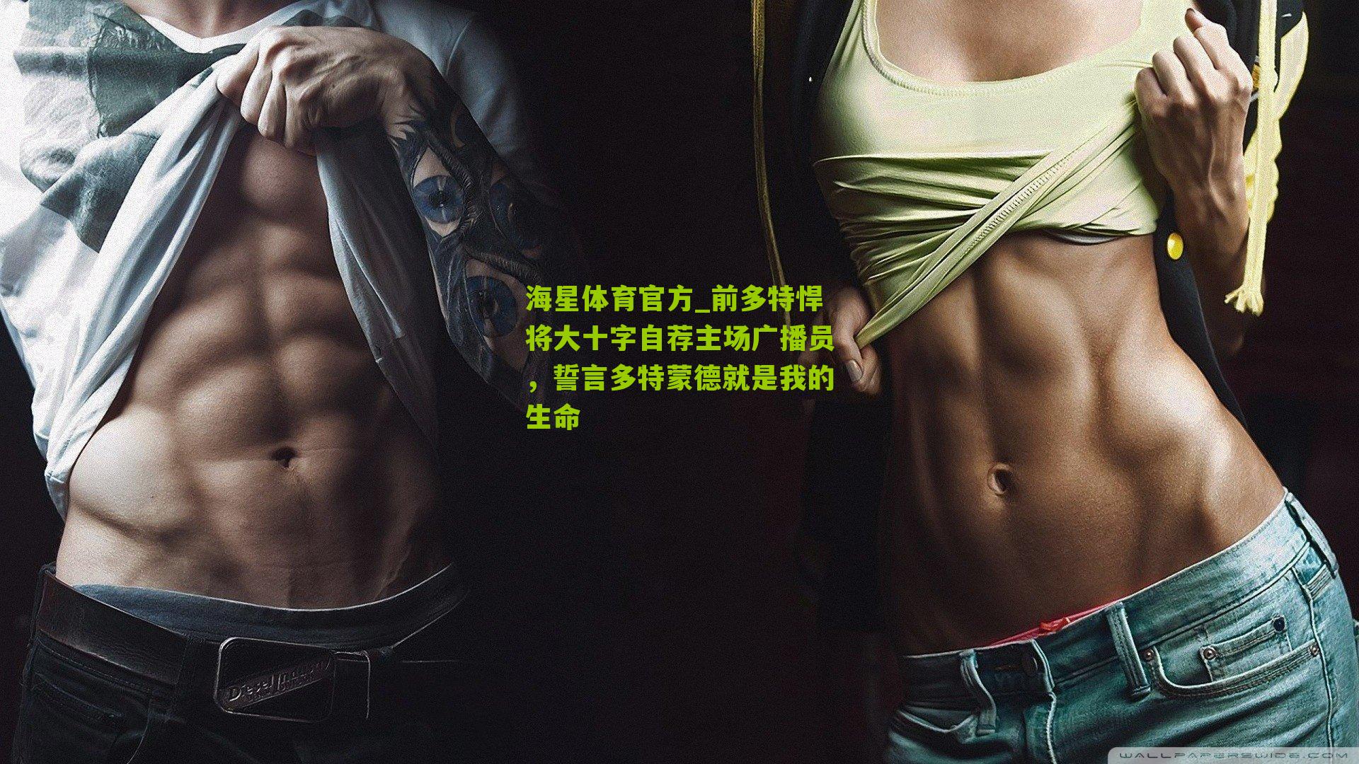 前多特悍将大十字自荐主场广播员，誓言多特蒙德就是我的生命