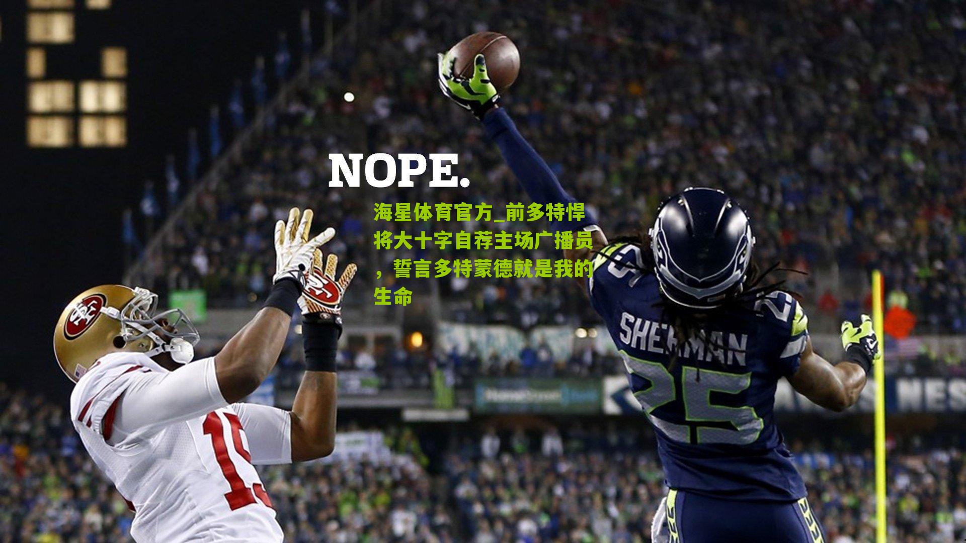 前多特悍将大十字自荐主场广播员，誓言多特蒙德就是我的生命