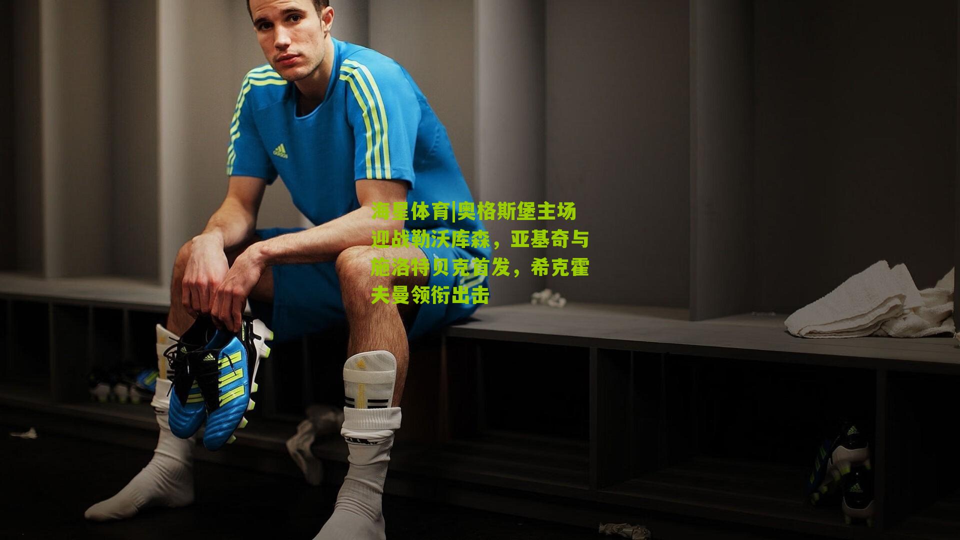 奥格斯堡主场迎战勒沃库森,亚基奇与施洛特贝克首发,希克霍夫曼领衔出击