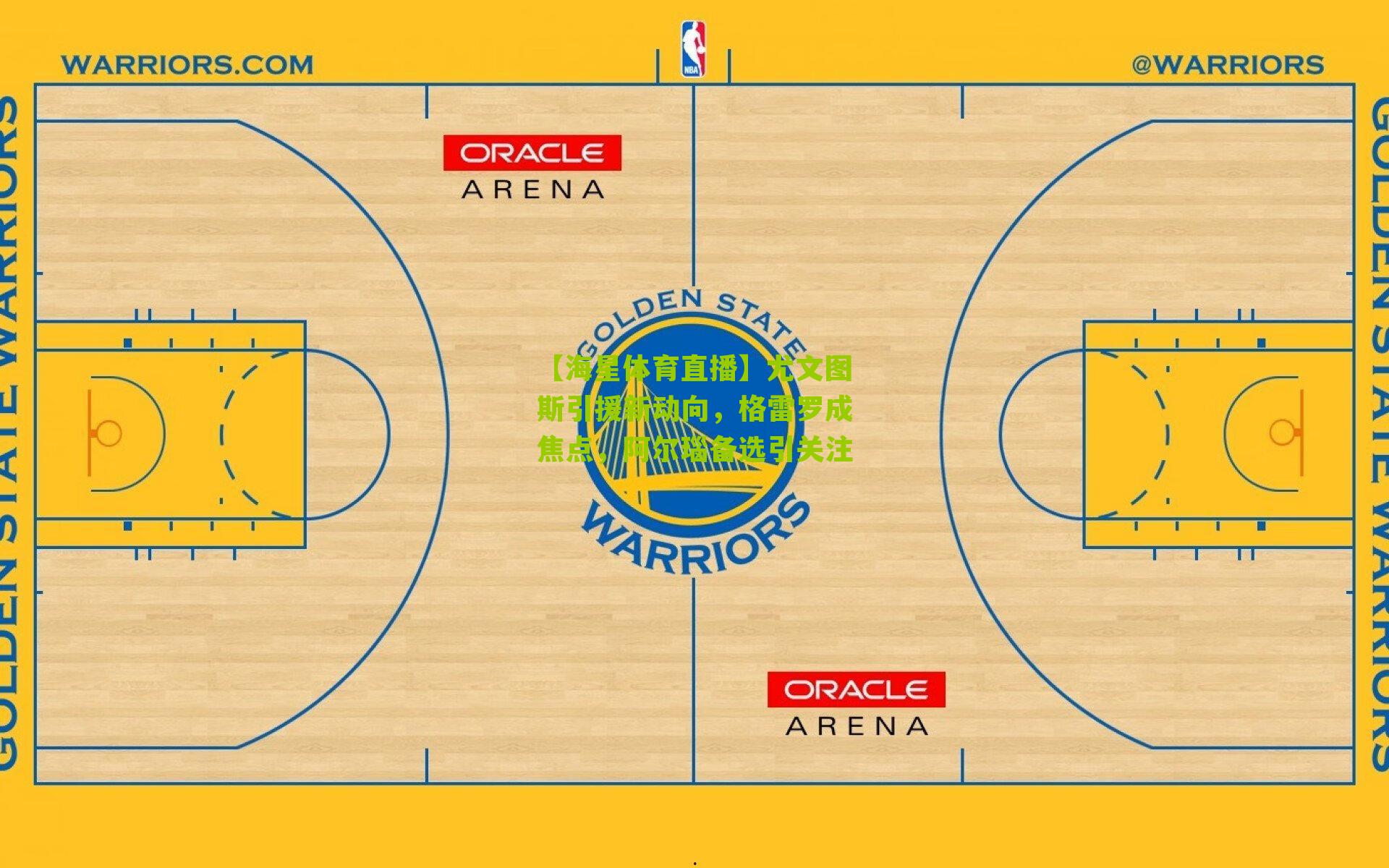 尤文图斯引援新动向，格雷罗成焦点，阿尔瑙备选引关注