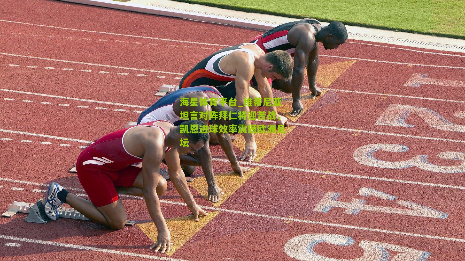 海星体育平台_维蒂尼亚坦言对阵拜仁将迎苦战，凯恩进球效率震撼欧洲足坛