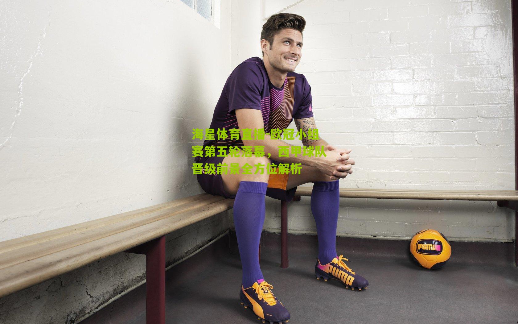 欧冠小组赛第五轮落幕，西甲球队晋级前景全方位解析