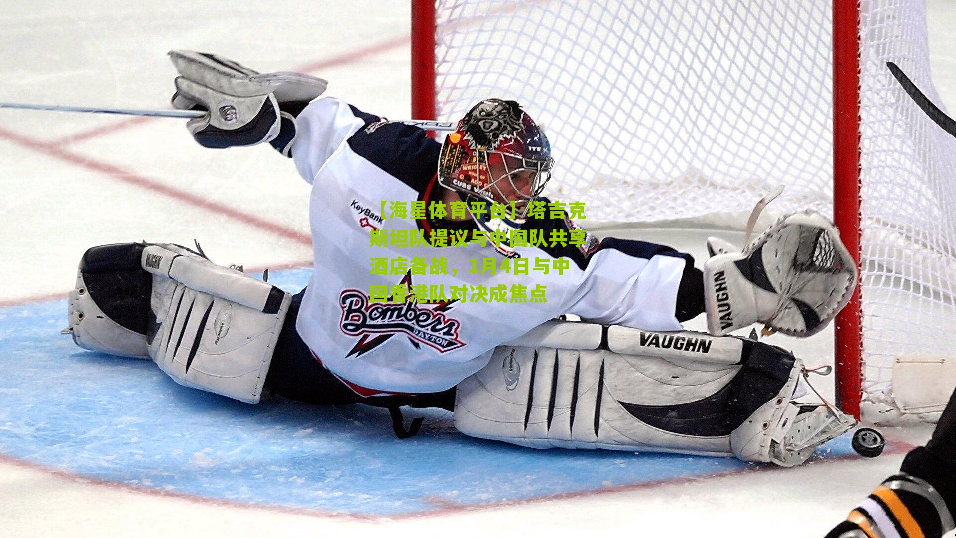 塔吉克斯坦队提议与中国队共享酒店备战，1月4日与中国香港队对决成焦点