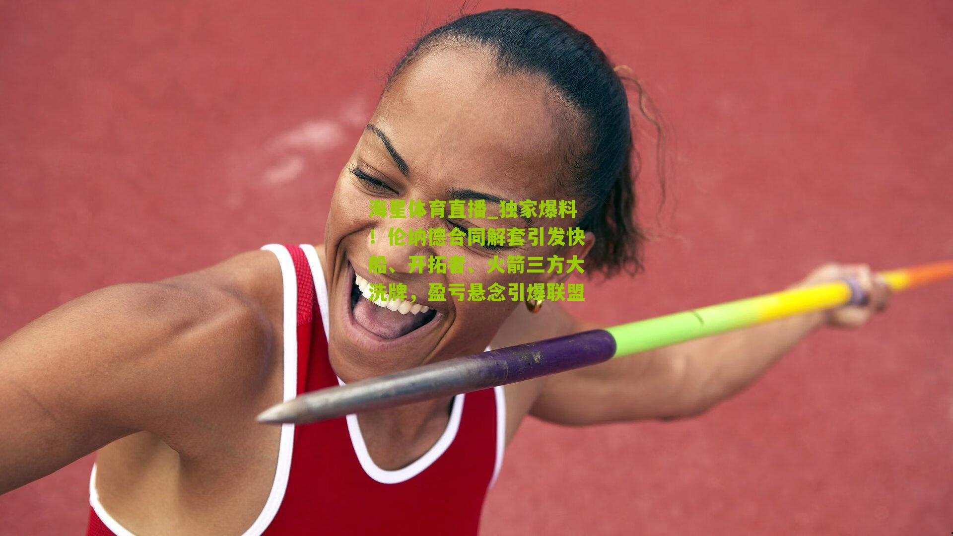 独家爆料!伦纳德合同解套引发快船、开拓者、火箭三方大洗牌,盈亏悬念引爆联盟