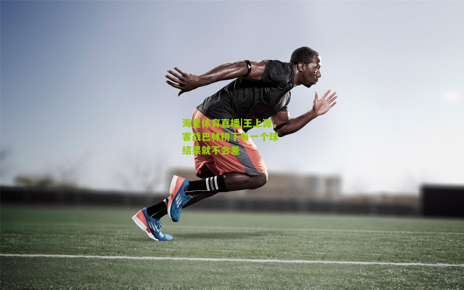 王上源,客战巴林拼下每一个球 结果就不会差