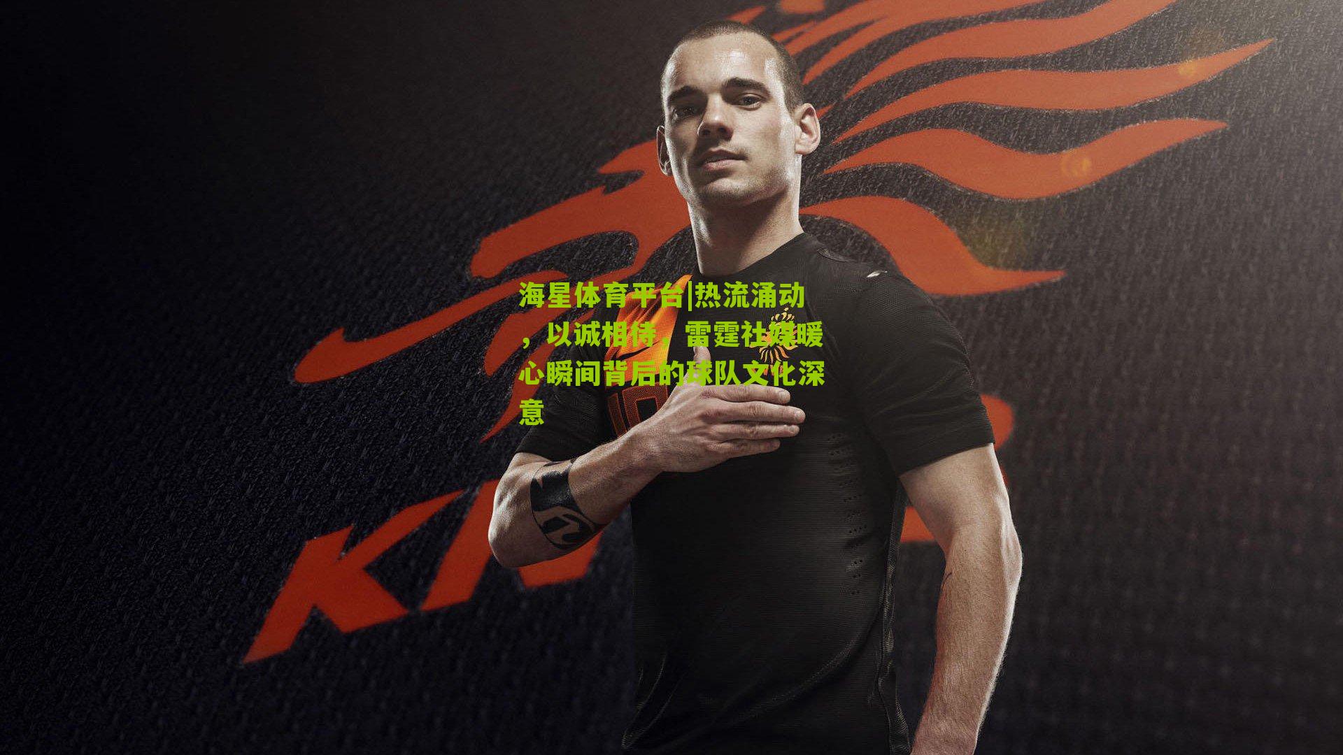 热流涌动，以诚相待，雷霆社媒暖心瞬间背后的球队文化深意