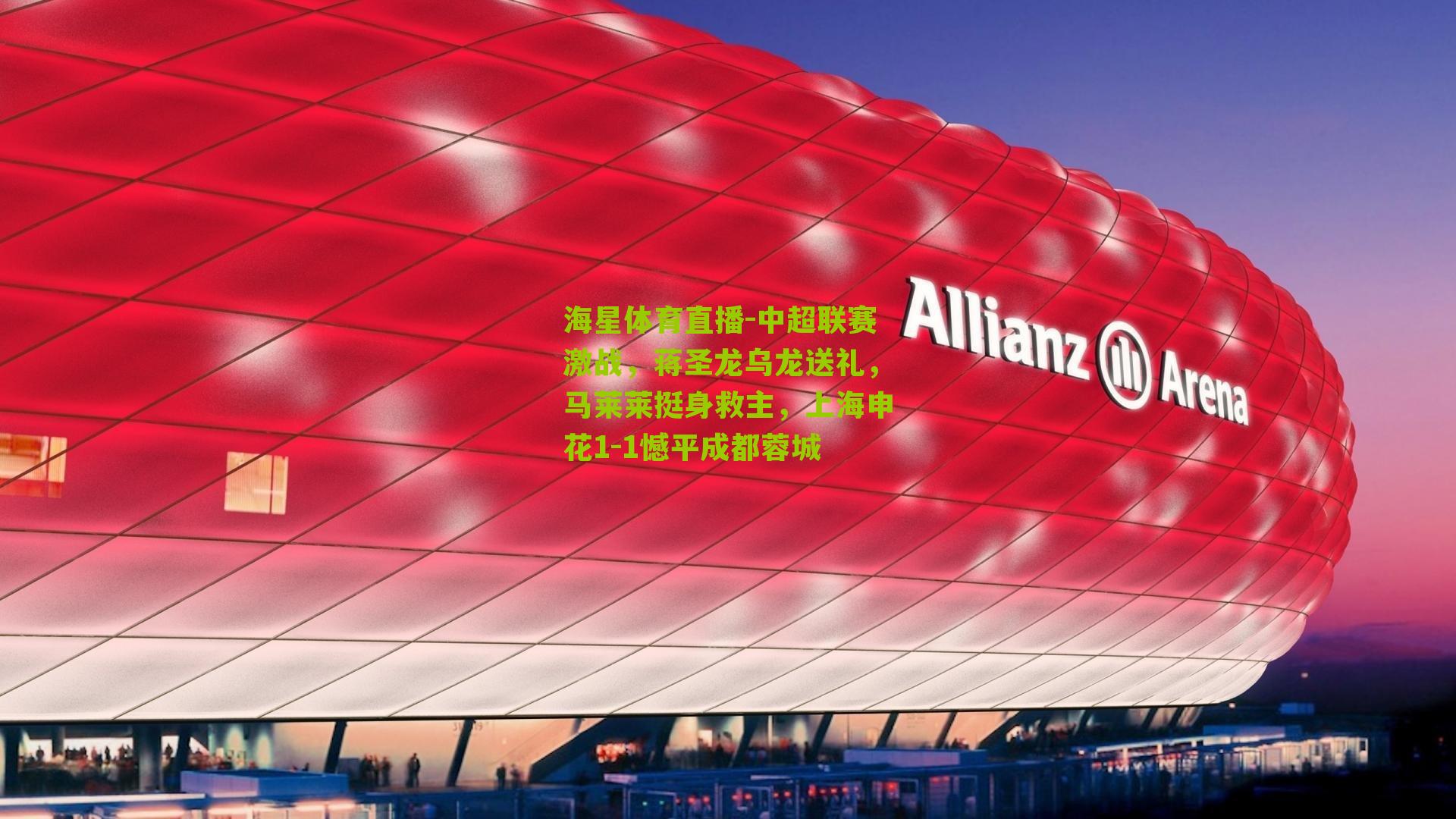 中超联赛激战,蒋圣龙乌龙送礼,马莱莱挺身救主,上海申花1-1憾平成都蓉城