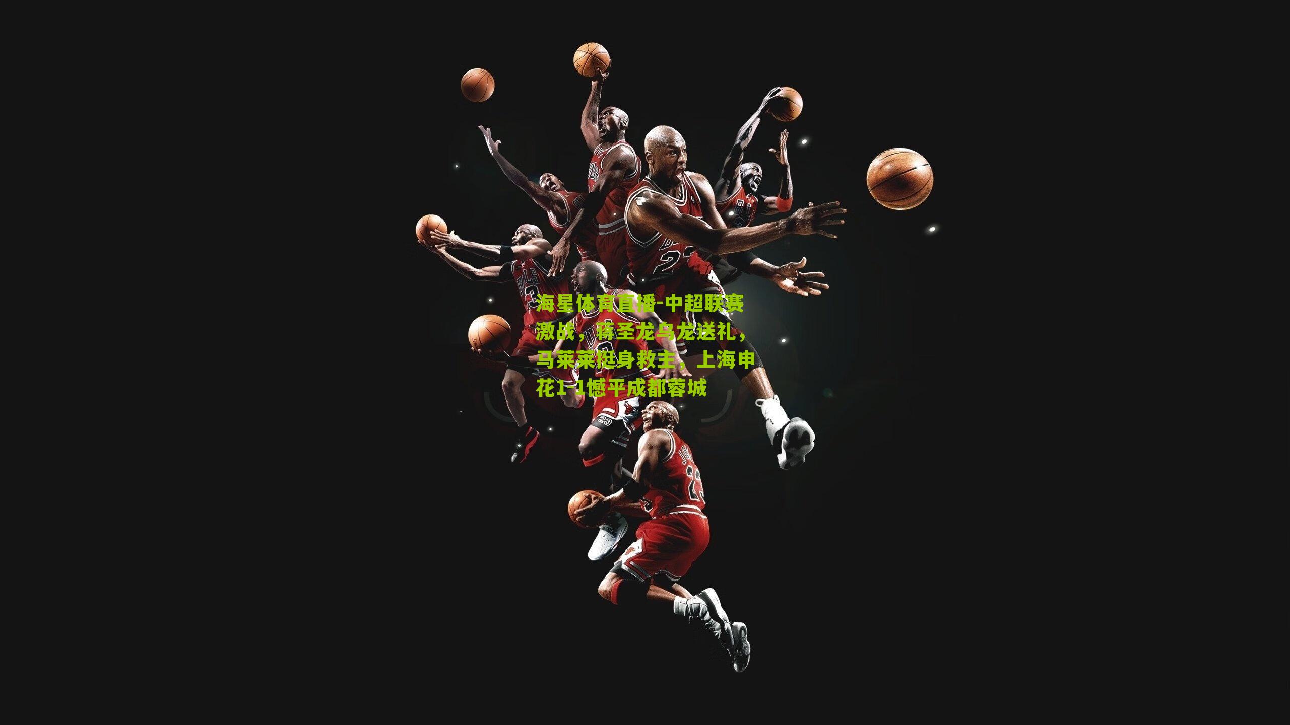 中超联赛激战,蒋圣龙乌龙送礼,马莱莱挺身救主,上海申花1-1憾平成都蓉城