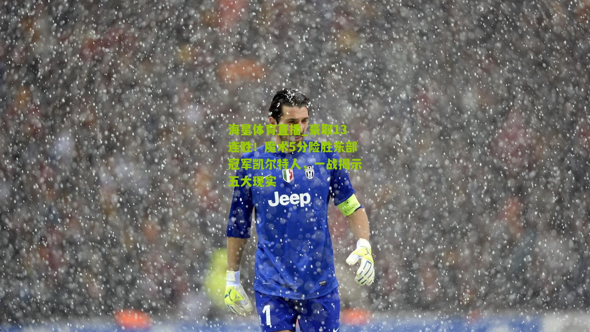 豪取13连胜!魔术5分险胜东部冠军凯尔特人,一战揭示五大现实