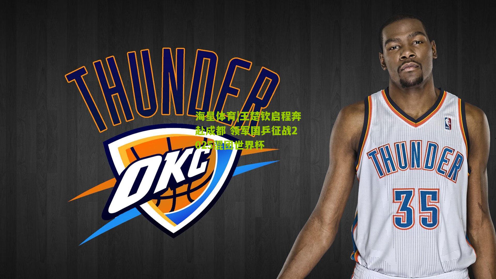 王楚钦启程奔赴成都 领军国乒征战2025混团世界杯