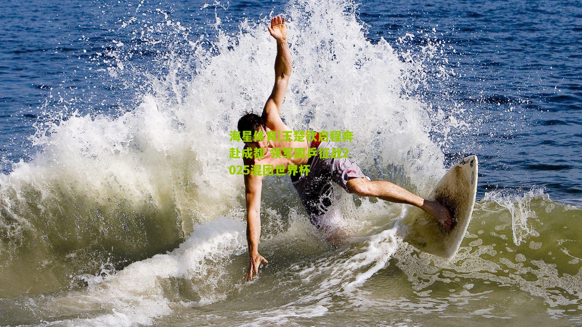 王楚钦启程奔赴成都 领军国乒征战2025混团世界杯