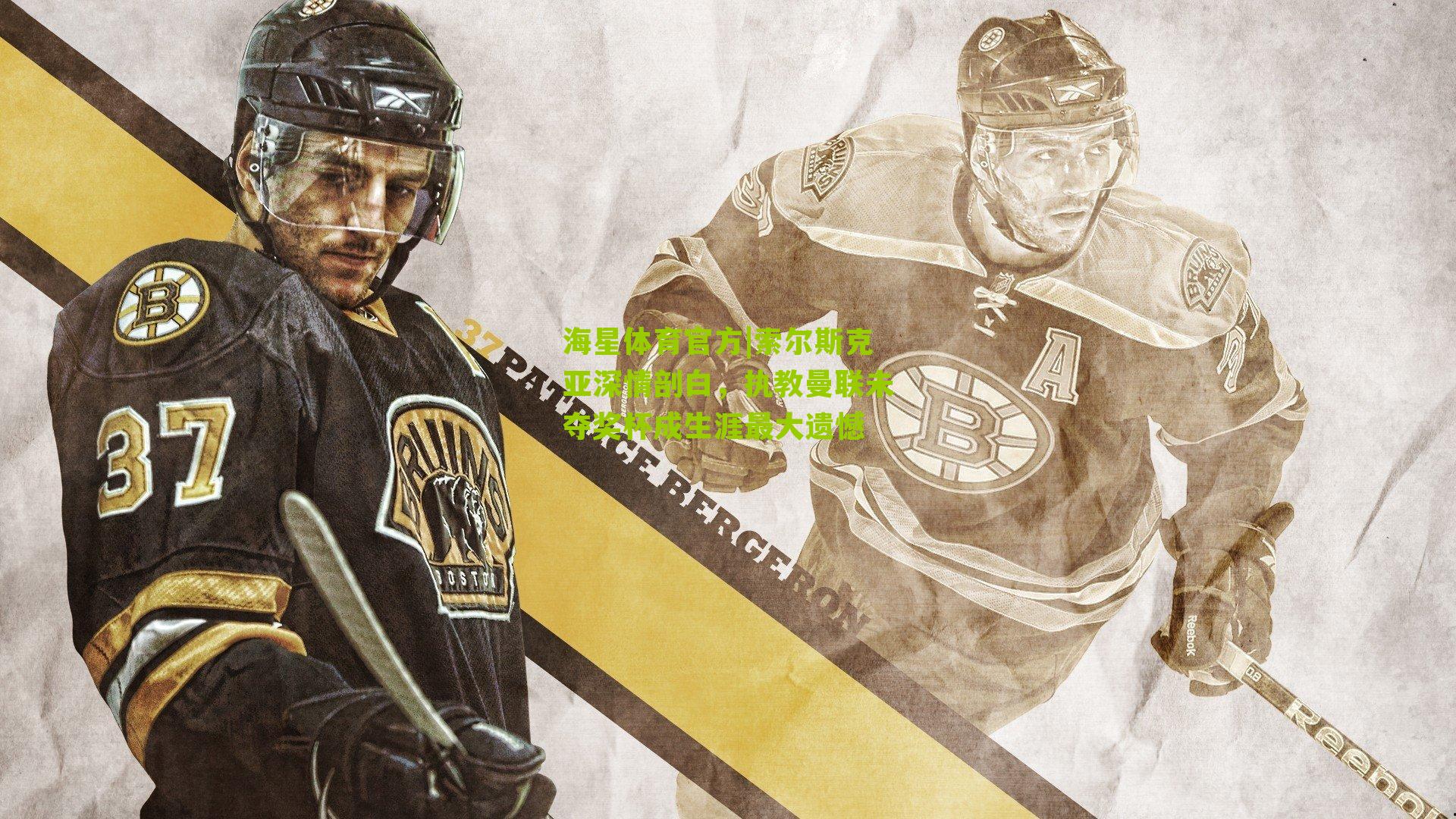 索尔斯克亚深情剖白，执教曼联未夺奖杯成生涯最大遗憾