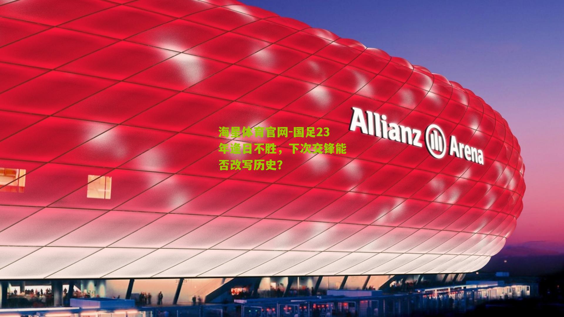 海星体育官网-国足23年逢日不胜，下次交锋能否改写历史？