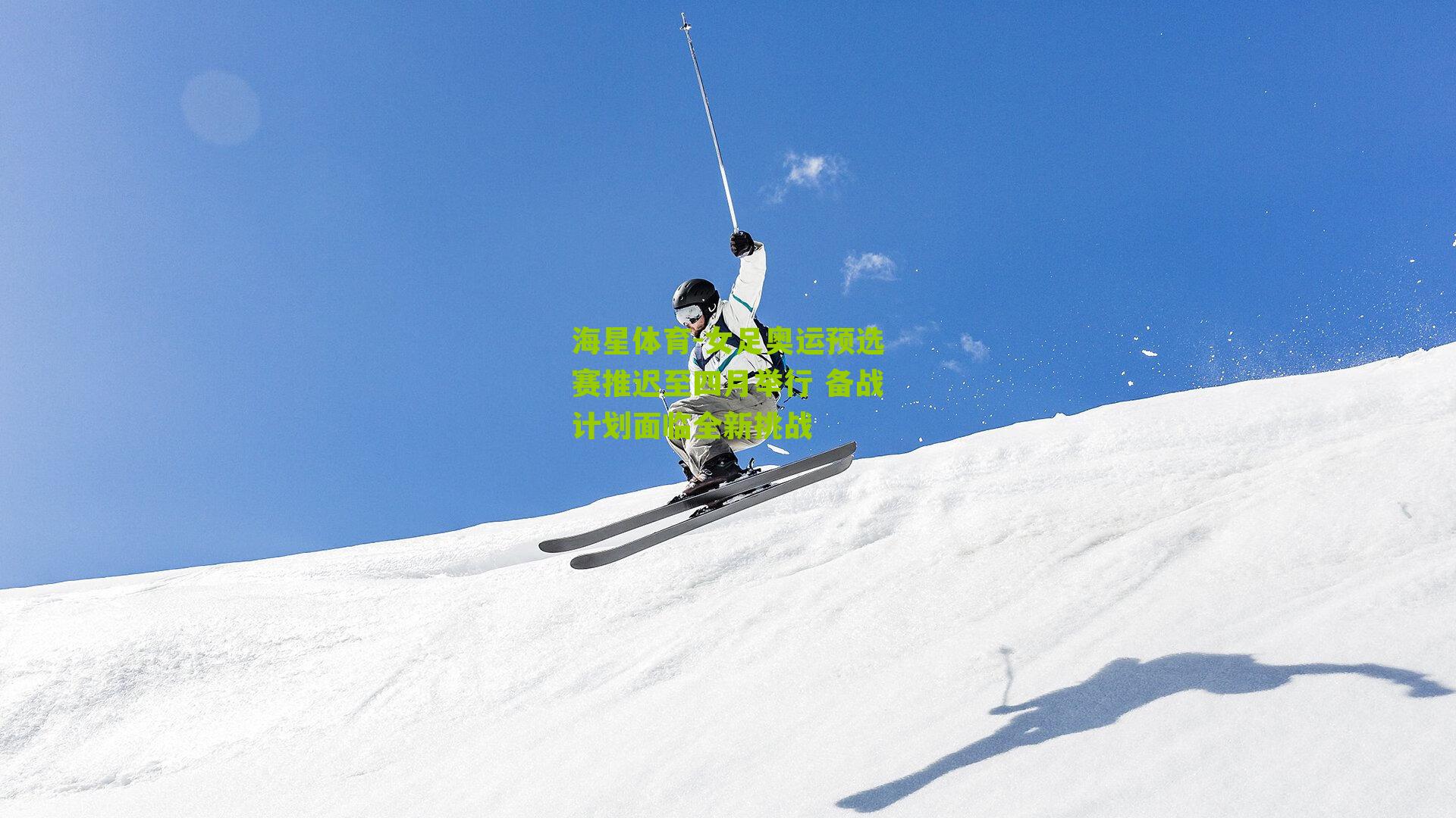 女足奥运预选赛推迟至四月举行 备战计划面临全新挑战