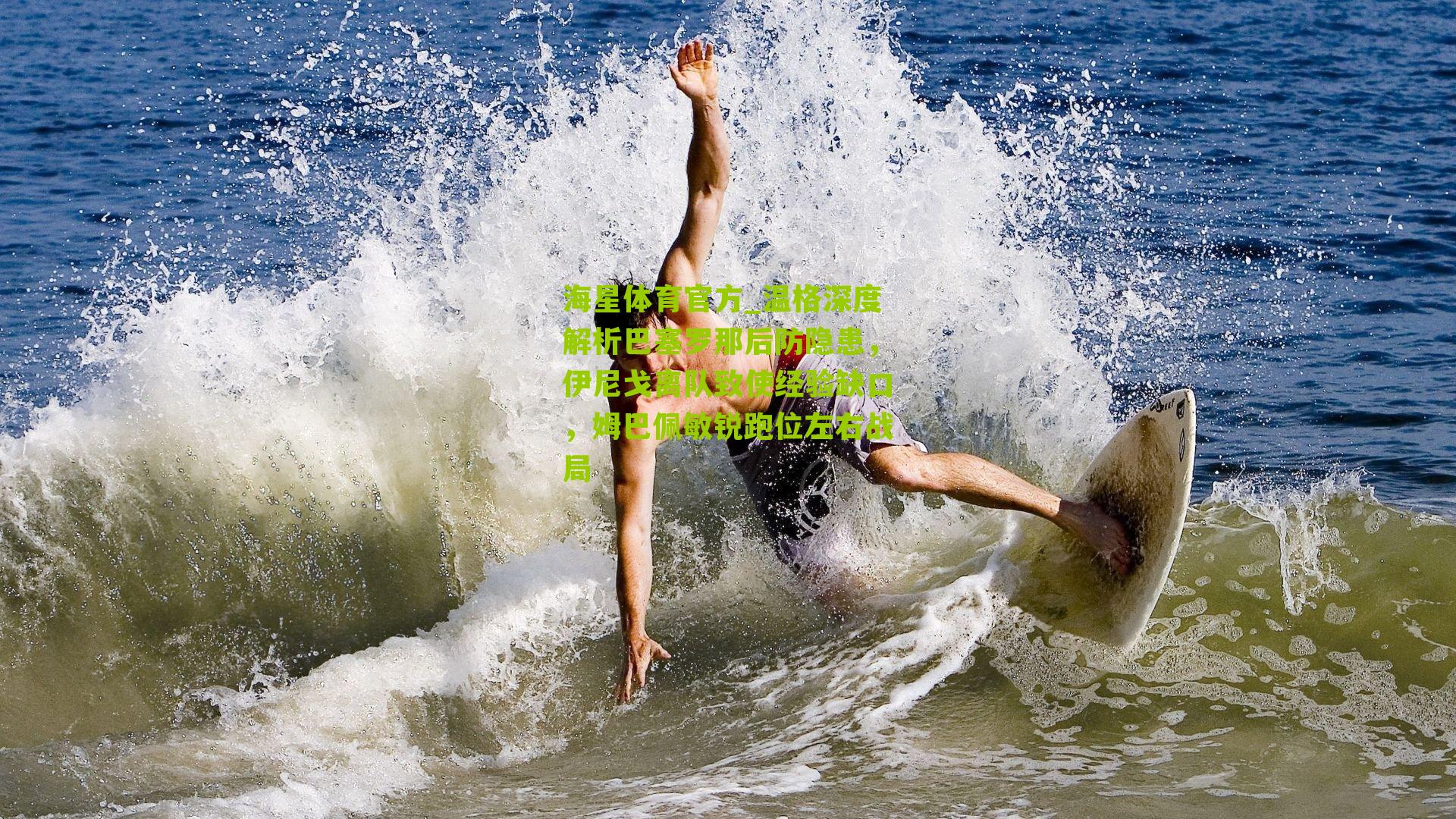 温格深度解析巴塞罗那后防隐患,伊尼戈离队致使经验缺口,姆巴佩敏锐跑位左右战局