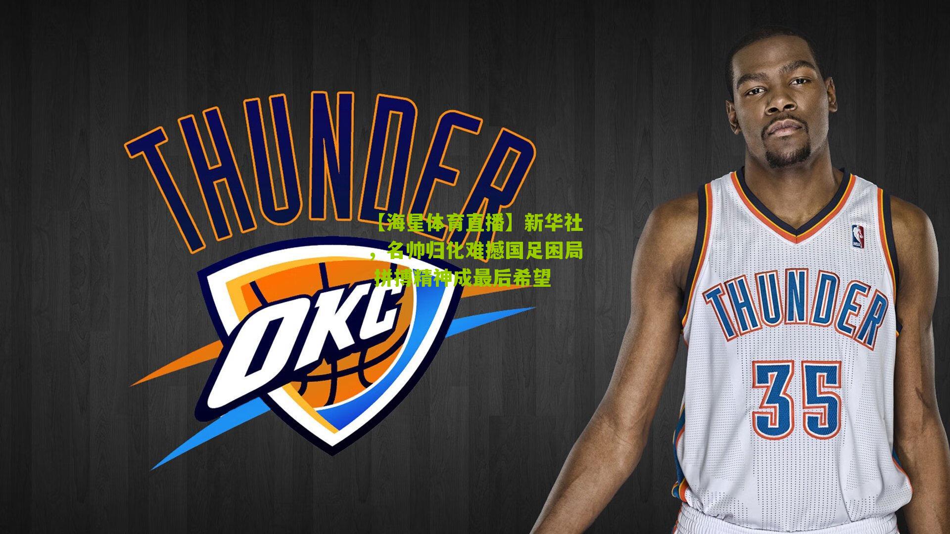 新华社,名帅归化难撼国足困局 拼搏精神成最后希望