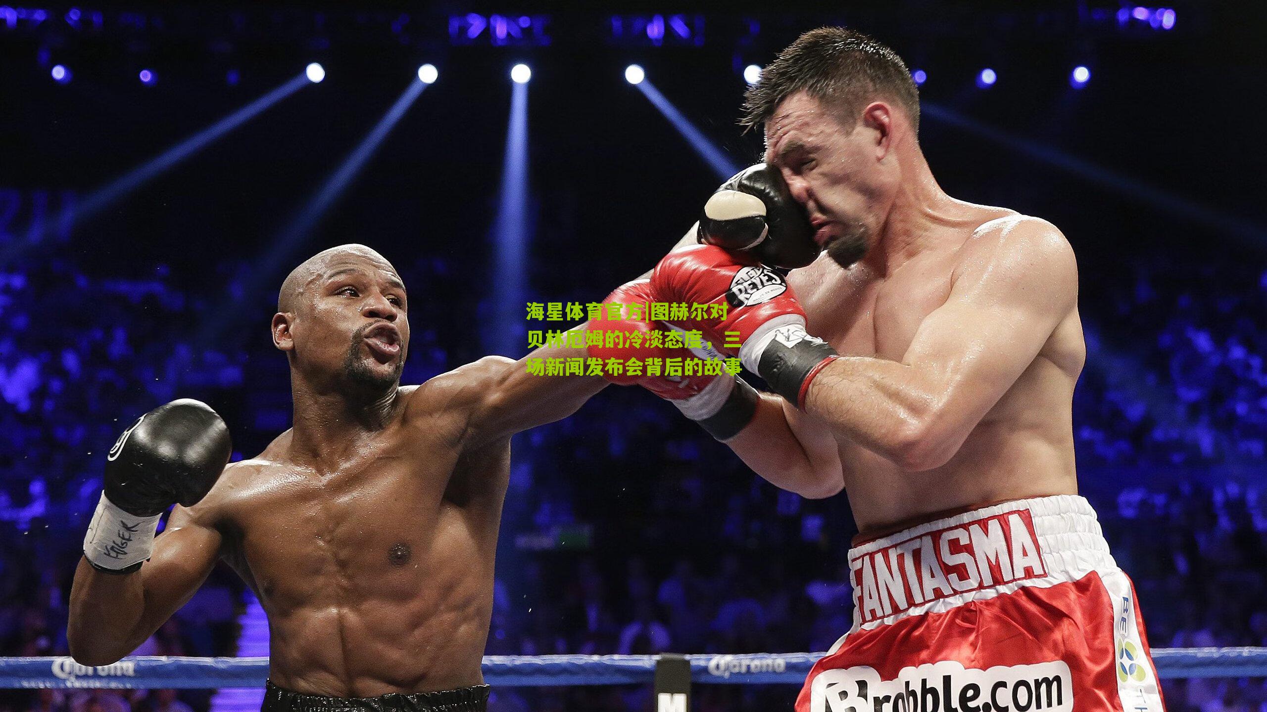 图赫尔对贝林厄姆的冷淡态度，三场新闻发布会背后的故事