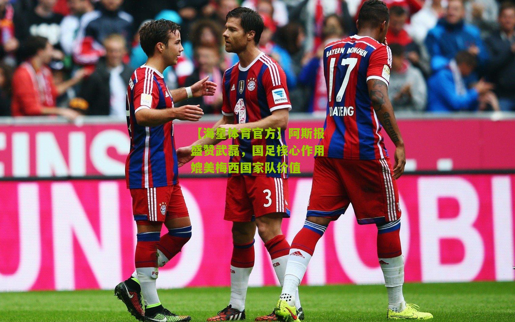 阿斯报盛赞武磊,国足核心作用媲美梅西国家队价值