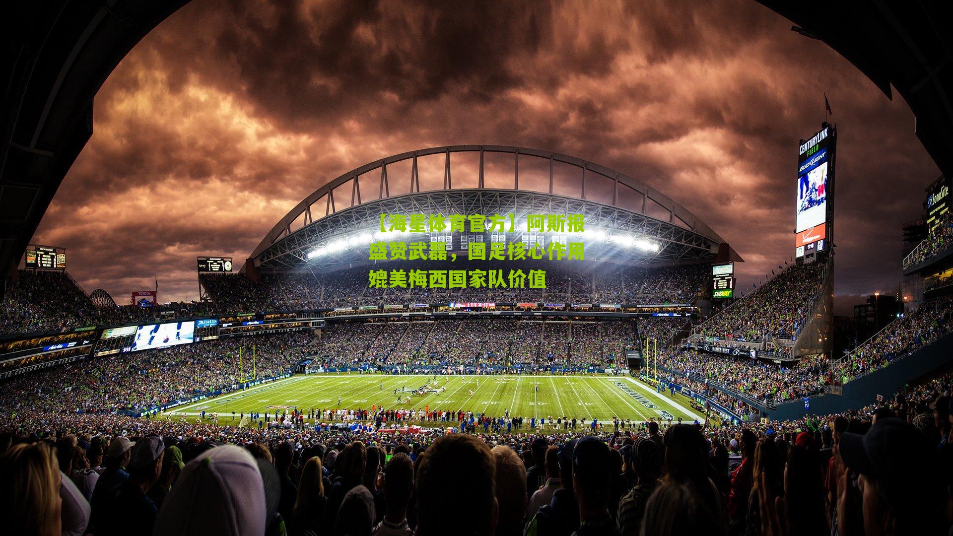 阿斯报盛赞武磊,国足核心作用媲美梅西国家队价值