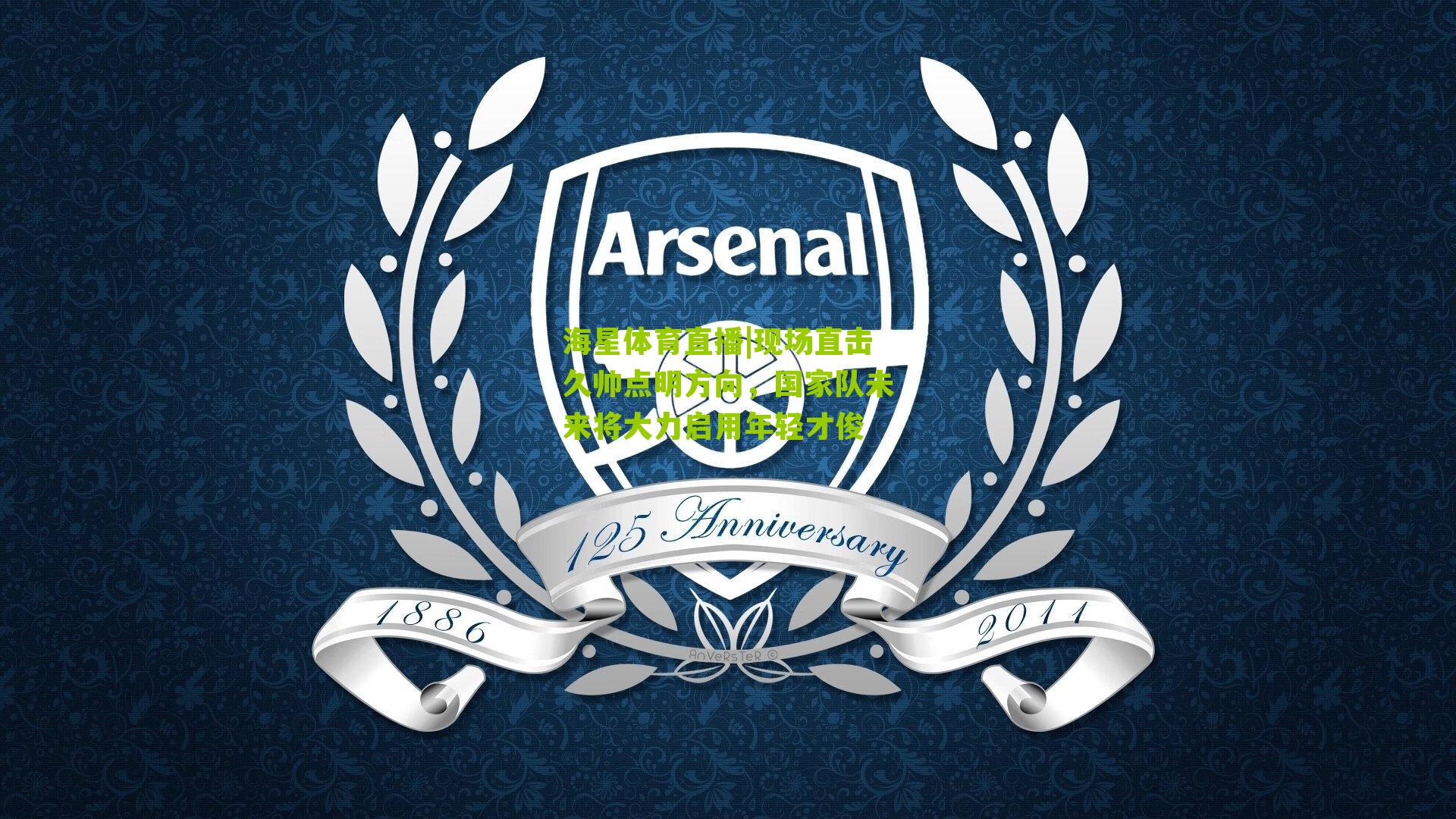 现场直击久帅点明方向，国家队未来将大力启用年轻才俊