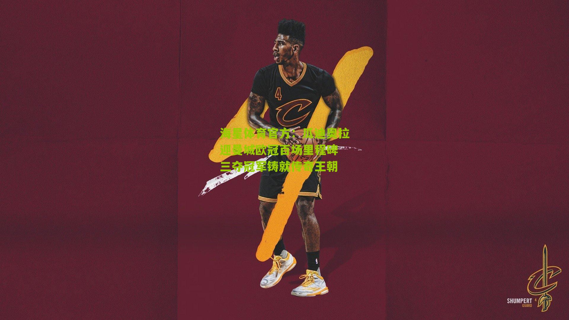 瓜迪奥拉迎曼城欧冠百场里程碑 三夺冠军铸就传奇王朝