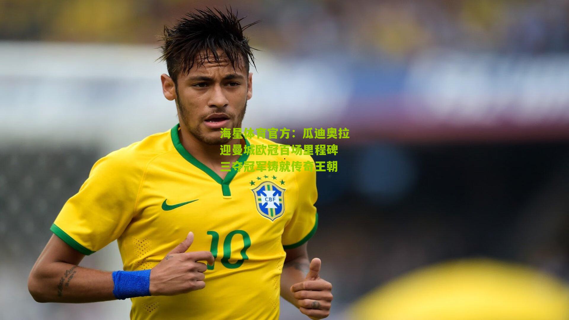 瓜迪奥拉迎曼城欧冠百场里程碑 三夺冠军铸就传奇王朝