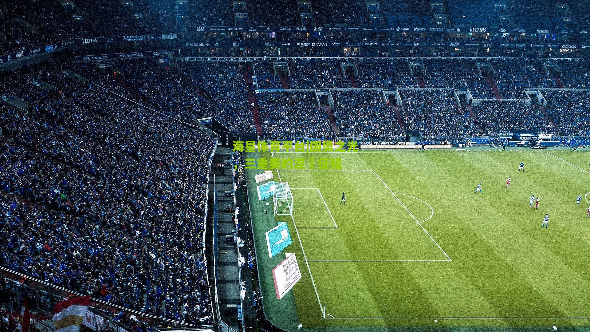 国奥之光，三重奏的涅槃征程