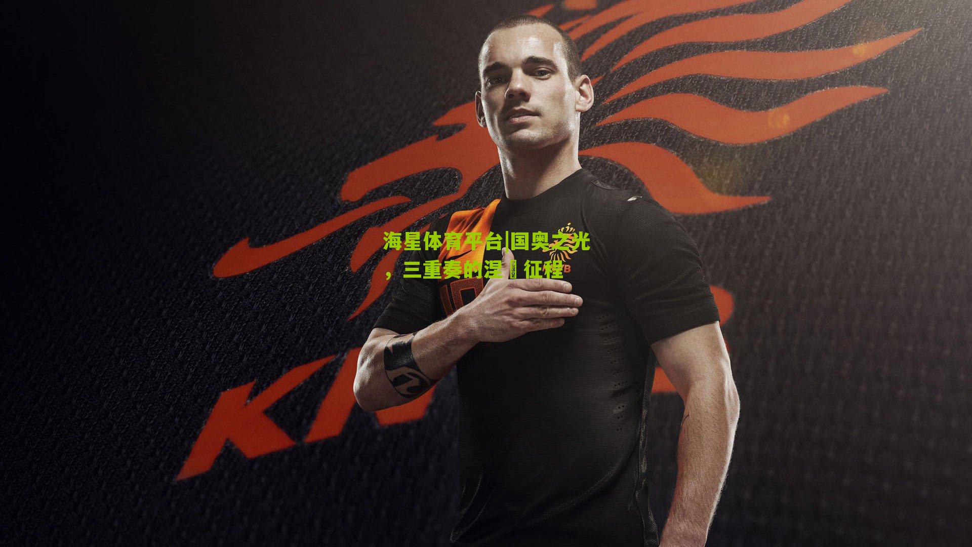 国奥之光，三重奏的涅槃征程