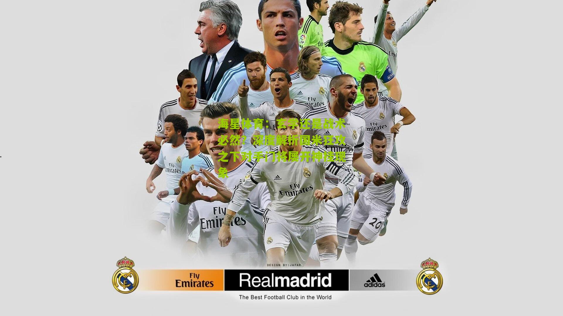 玄学还是战术必然？深度解析国米狂攻之下对手门将屡开神挂现象