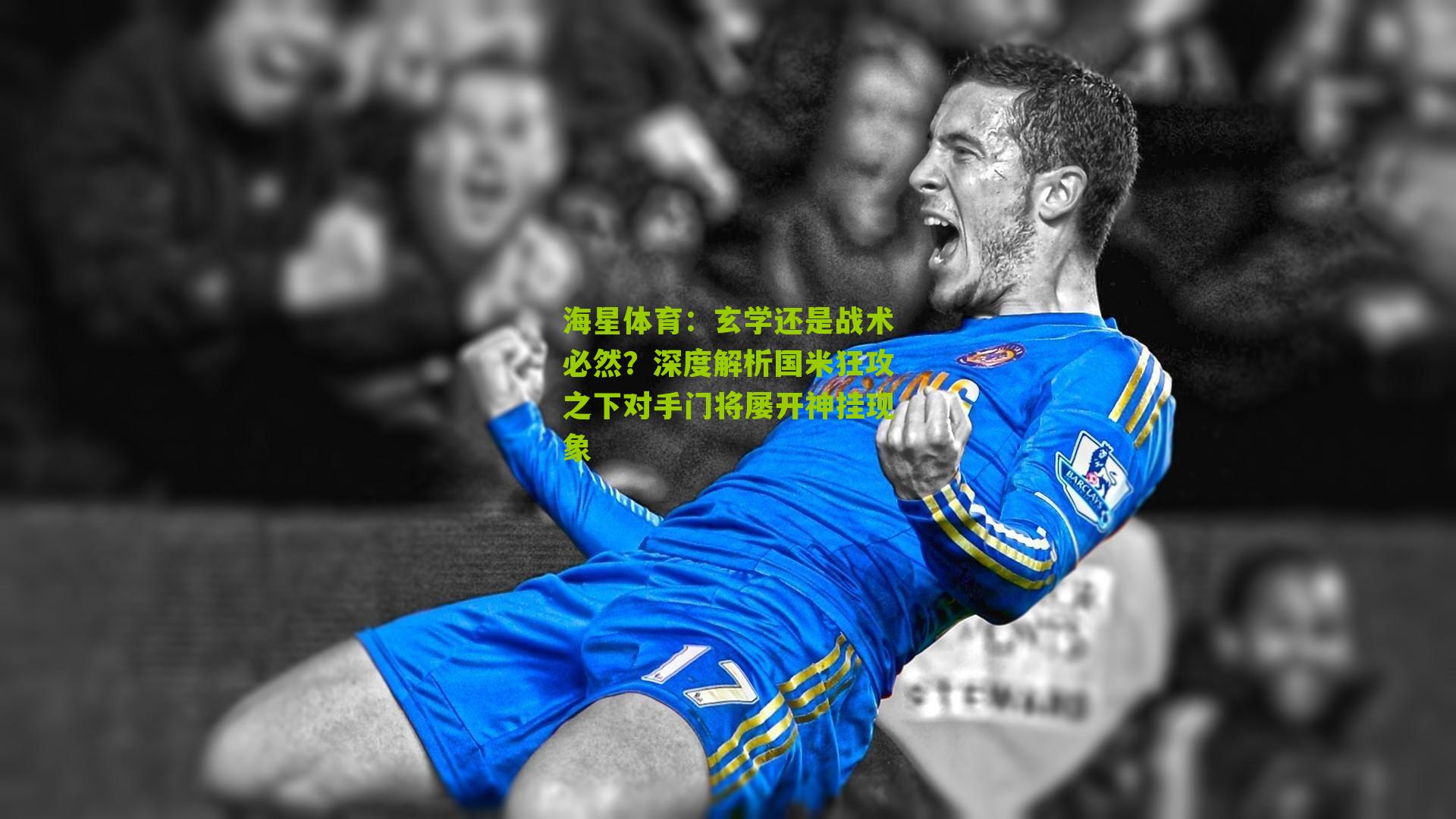 玄学还是战术必然？深度解析国米狂攻之下对手门将屡开神挂现象