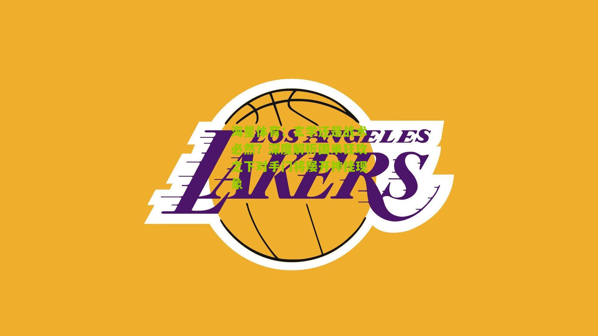 玄学还是战术必然？深度解析国米狂攻之下对手门将屡开神挂现象