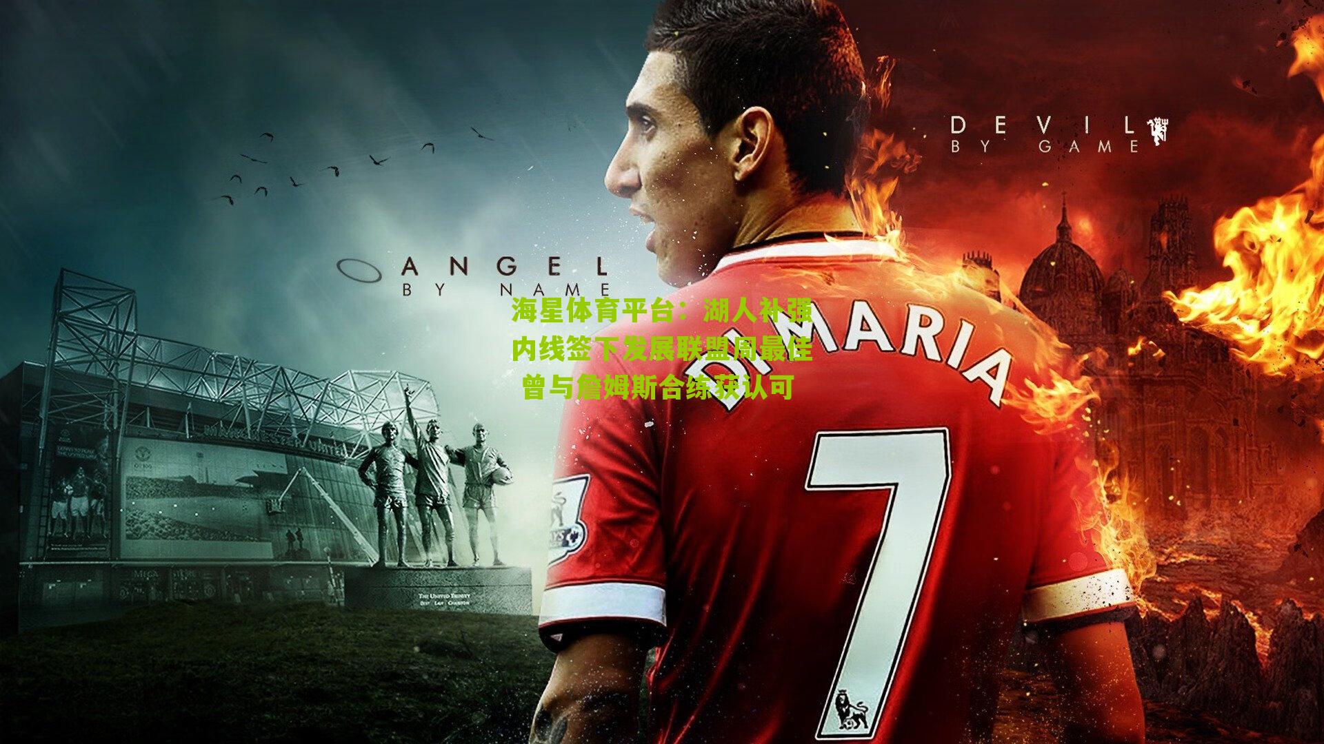 湖人补强内线签下发展联盟周最佳 曾与詹姆斯合练获认可