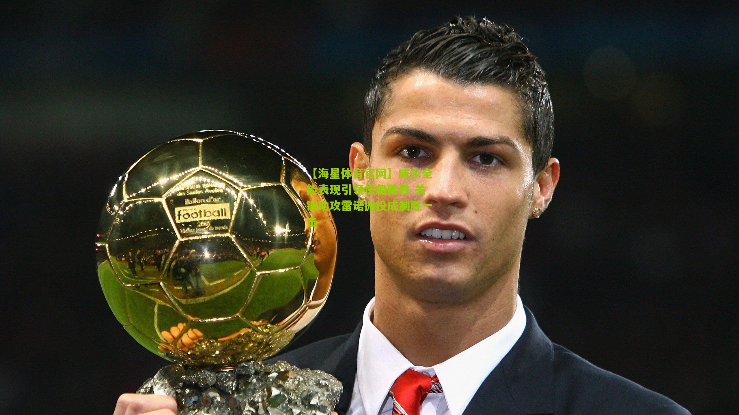 威少全能表现引领快船险胜 关键助攻雷诺抛投成制胜一击