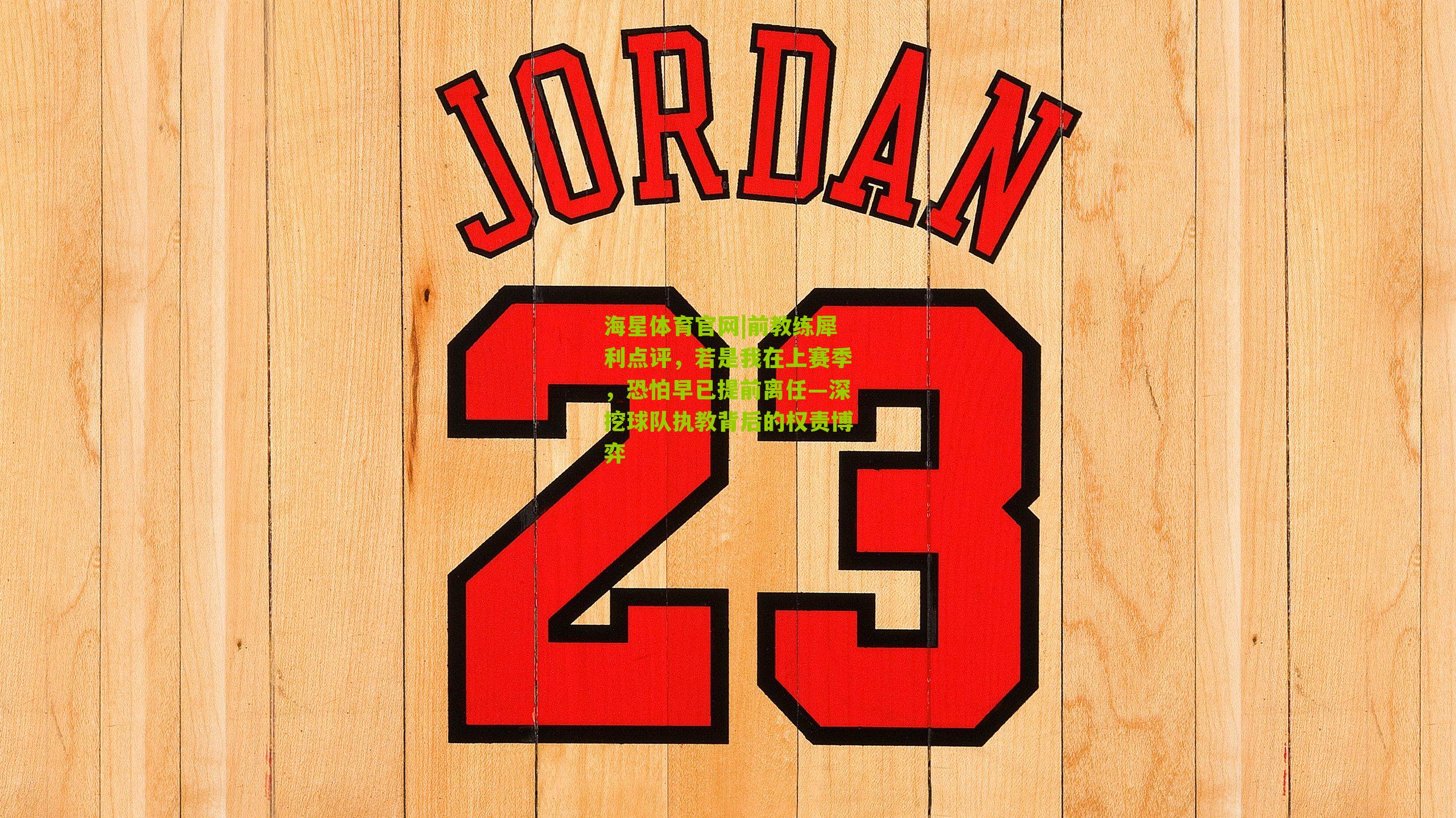 前教练犀利点评,若是我在上赛季,恐怕早已提前离任—深挖球队执教背后的权责博弈