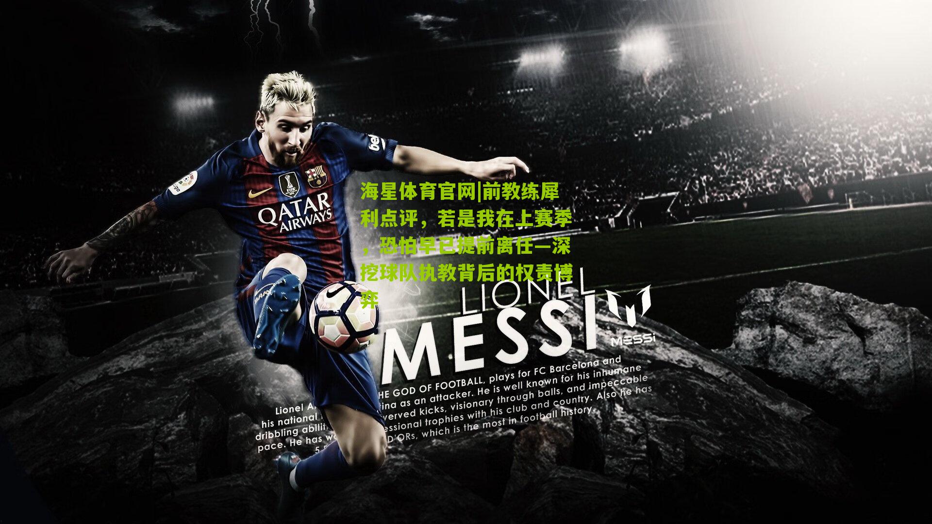 前教练犀利点评,若是我在上赛季,恐怕早已提前离任—深挖球队执教背后的权责博弈