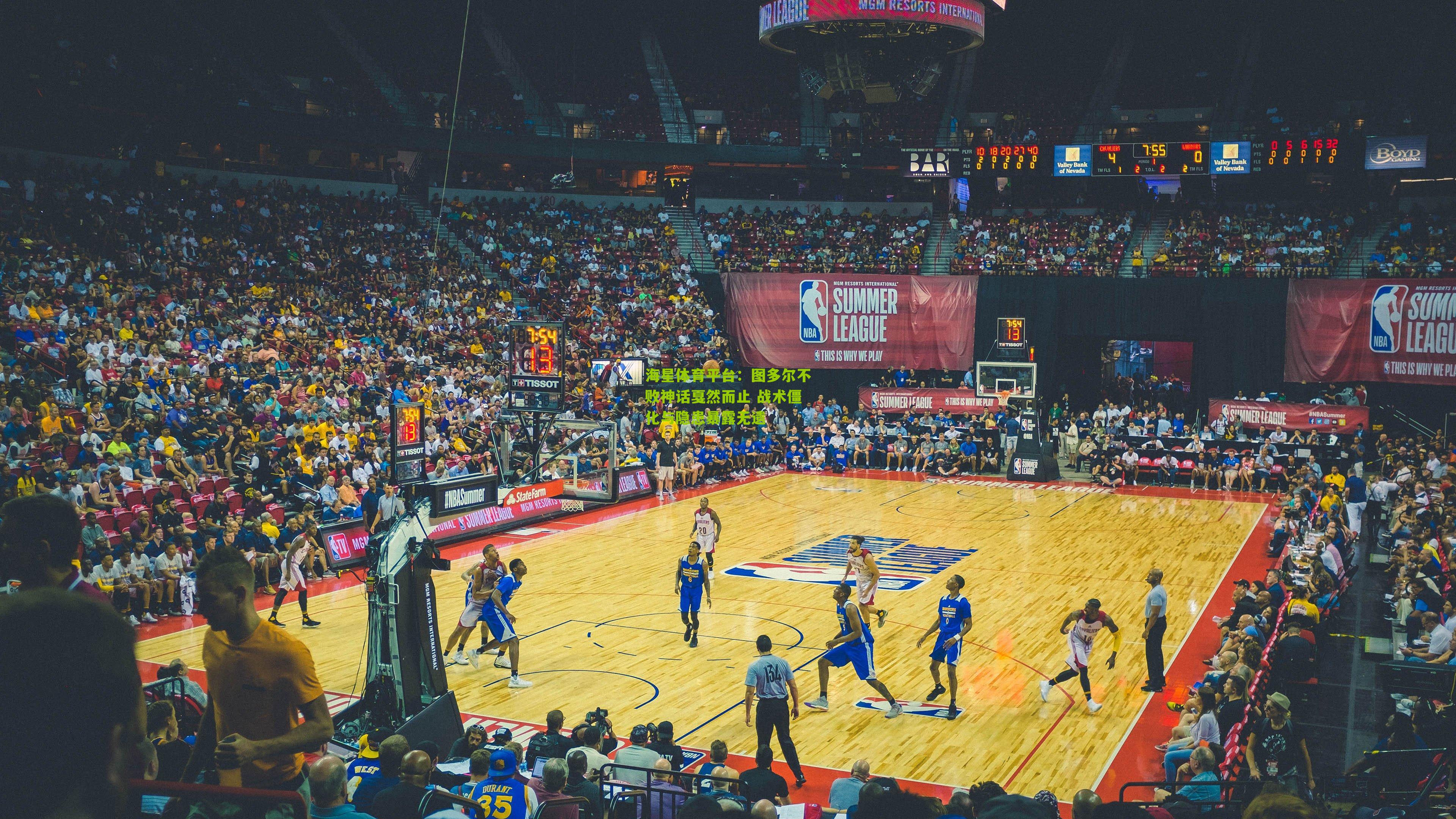 图多尔不败神话戛然而止 战术僵化与隐患暴露无遗